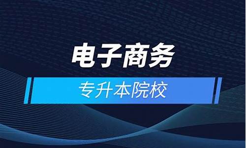 电子商务专升本院校(电子商务专升本院校推荐)