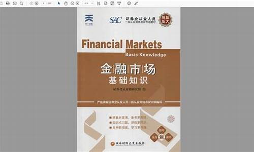 证券从业金融市场知识电子版(证券从业资格证考试金融市场基础知