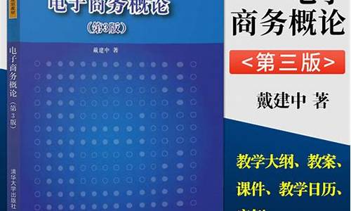 戴建忠电子商务概论知识点归纳(电子商务概论第3版戴建中课后答