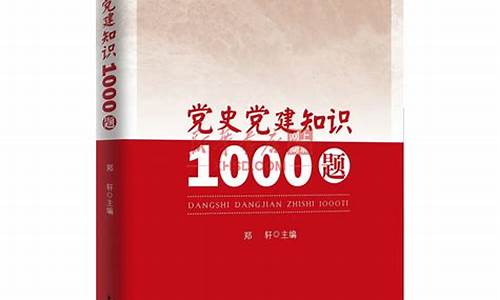 党史党建知识1000题电子版(党史党建知