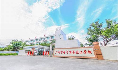 广州电子商务学校哪家好(广州电子商务学校