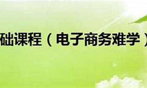 电子商务难不难学(电子商务主要是学什么内容)