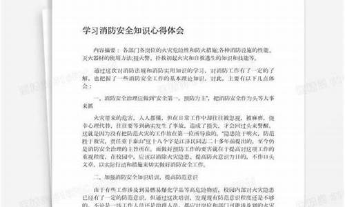 学习消防安全知识心得(消防安全知识的心得体会)