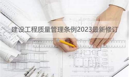 最新建设工程质量管理条例完整版(建设工程质量管理办法2017